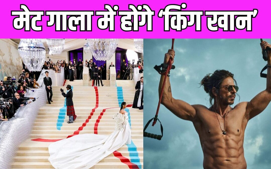 Met Gala 2025: शाह रुख खान इस साल करेंगे मेट गाला में डेब्यू, इस डिजाइनर का पहनेंगे शानदार सूट