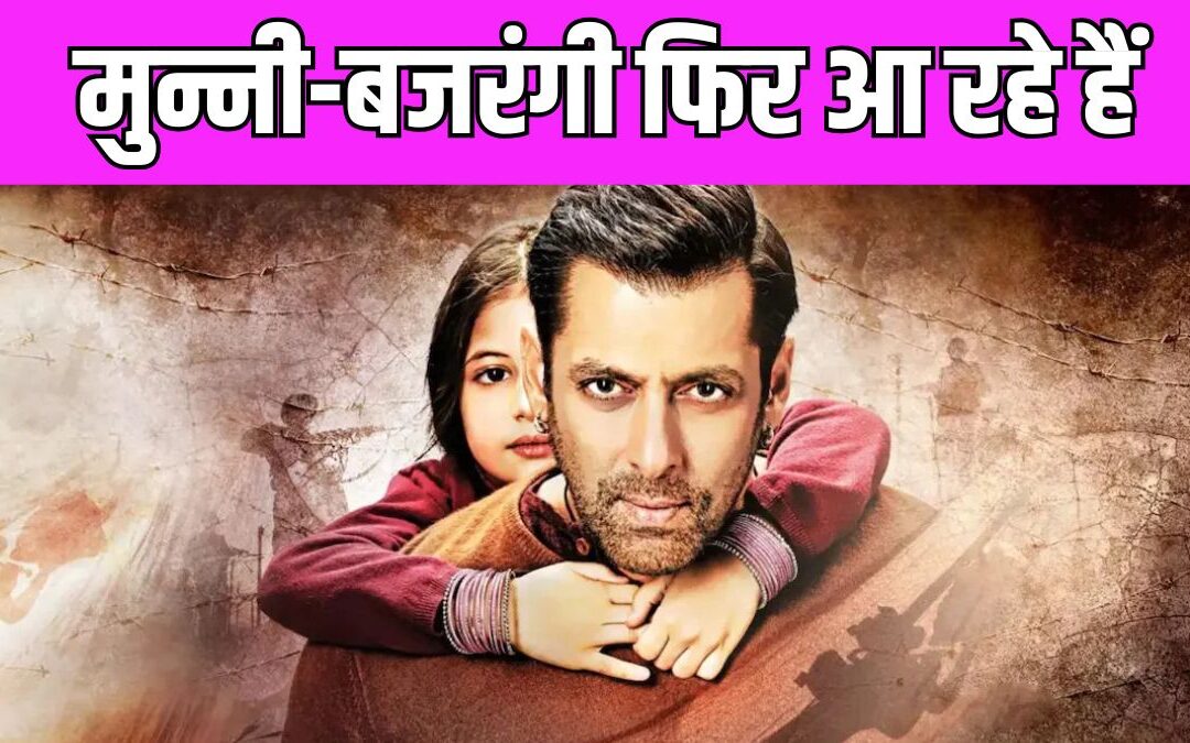 ‘Bajrangi Bhaijaan 2’ लेकर आ रहे हैं सलमान खान! स्क्रिप्ट पर शुरू हुआ काम