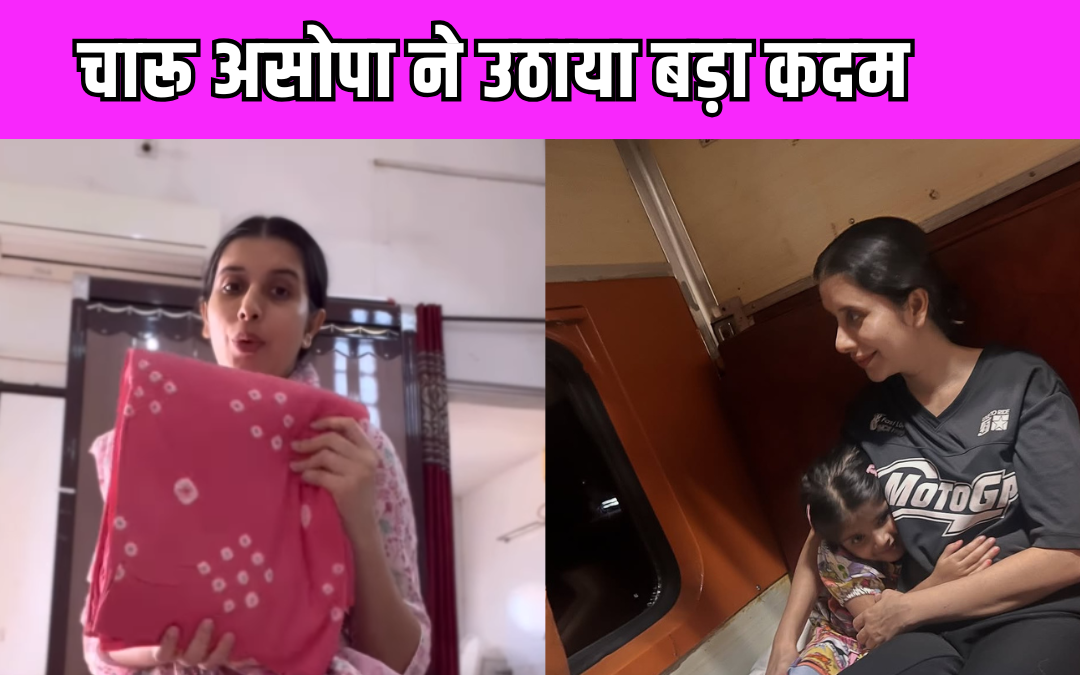 पैसों की तंगी के कारण Charu Asopa ने छोड़ा मुंबई, 3 साल की बेटी के साथ इस शहर में हुई शिफ्ट