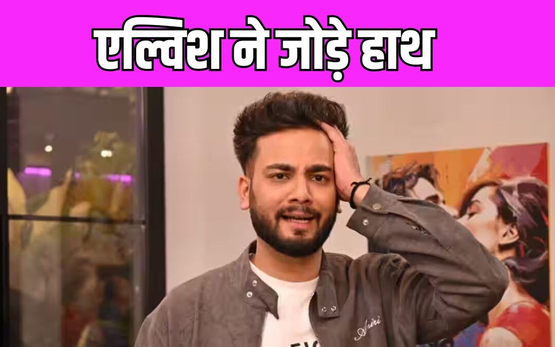 Elvish Yadav  ने राष्‍ट्रीय महिला आयोग में चुम दरांग से मांगी माफी, जानें क्या है पूरा मामला