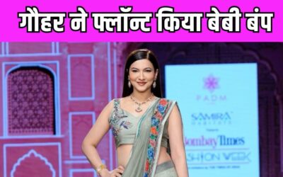 Gauhar Khan ने बेबी बंप के साथ किया रैंप वॉक,  41 साल की उम्र में दूसरी बार बनेंगी मां