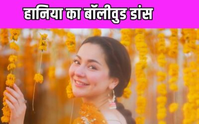 Hania Aamir ने अपनी बेस्ट फ्रेंड की शादी में किया ‘डिंग डोंग’ डांस, देखने वाले भी देखते रह गए