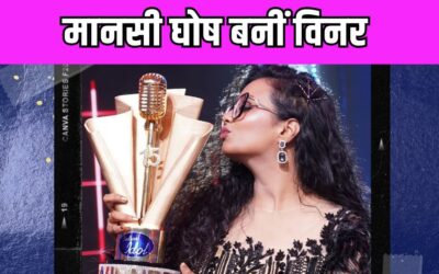  Indian Idol Season 15 Winner:  कोलकाता की मानसी घोष बनी विजेता, चमचमाती ट्रॉफी के साथ मिले इतने लाख