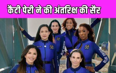 सिंगर Katy Perry ने ब्लू ओरिजिन के न्यू शेपर्ड रॉकेट के जरिए की अंतरिक्ष की यात्रा, वीडियो वायरल