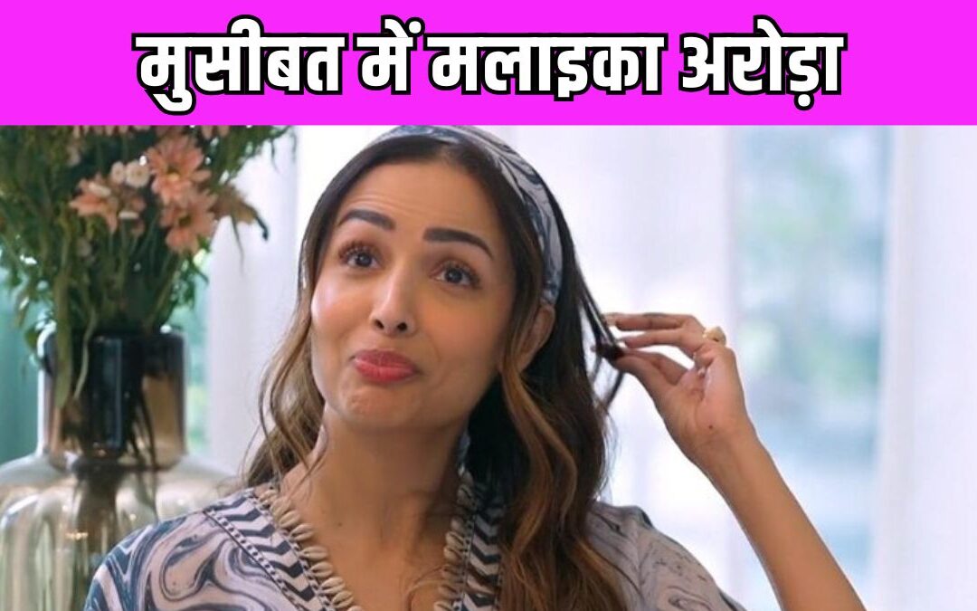 अरे ये क्या… कानूनी पचड़े में फंसी Malaika Arora, सैफ अली खान का नाम भी आया सामने