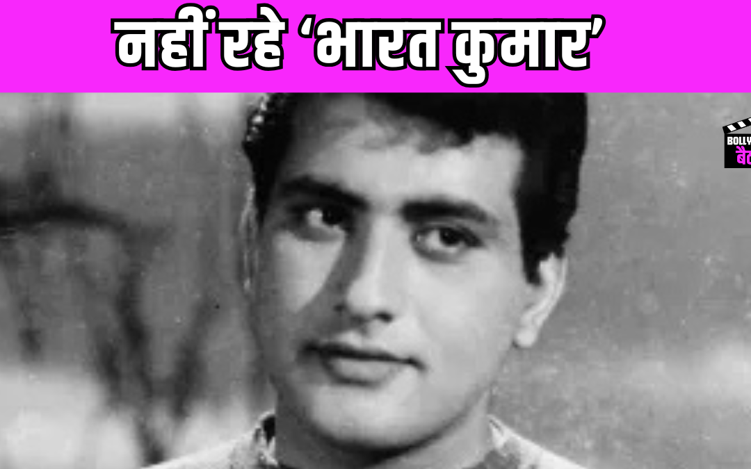 Manoj Kumar Death: दुनिया को अलविदा कह गए सिनेमा के ‘भारत कुमार’, 87 की उम्र में Manoj Kumar ने ली आखिरी सांस