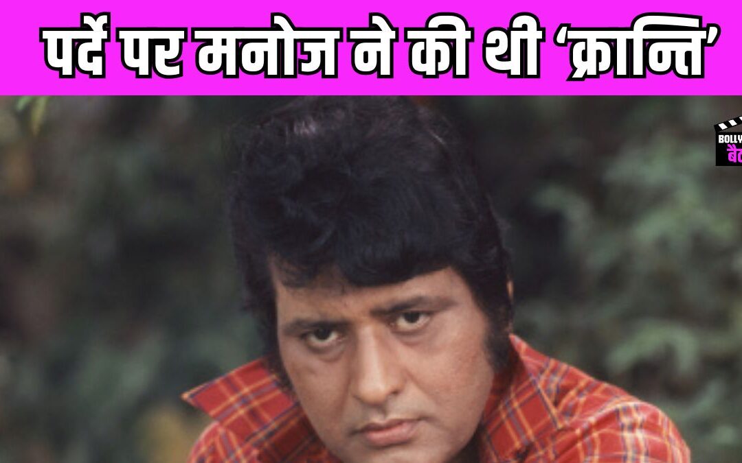 जब Manoj Kumar ने इस फिल्म की खातिर अपना सब दांव पर लगा दिया था, जानें क्या था पूरा मामला