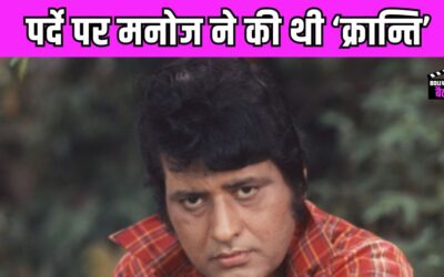 जब Manoj Kumar ने इस फिल्म की खातिर अपना सब दांव पर लगा दिया था, जानें क्या था पूरा मामला