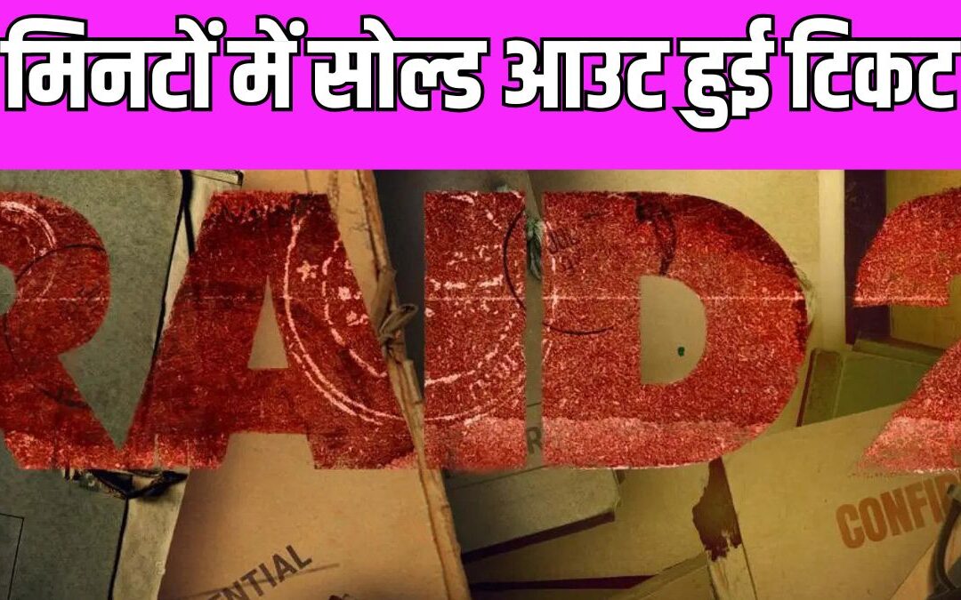 Raid 2 की एडवांस बुकिंग दमदार अंदाज में शुरू, फैंस के सिर चढ़कर बोल रहा Ajay Devgn का खुमार