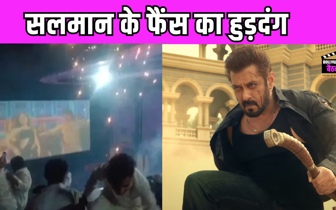 Salman Khan की सिकंदर देख फैंस ने पार की सारी हदें, थिएटर से जान बचाकर भागते दिखे दर्शक