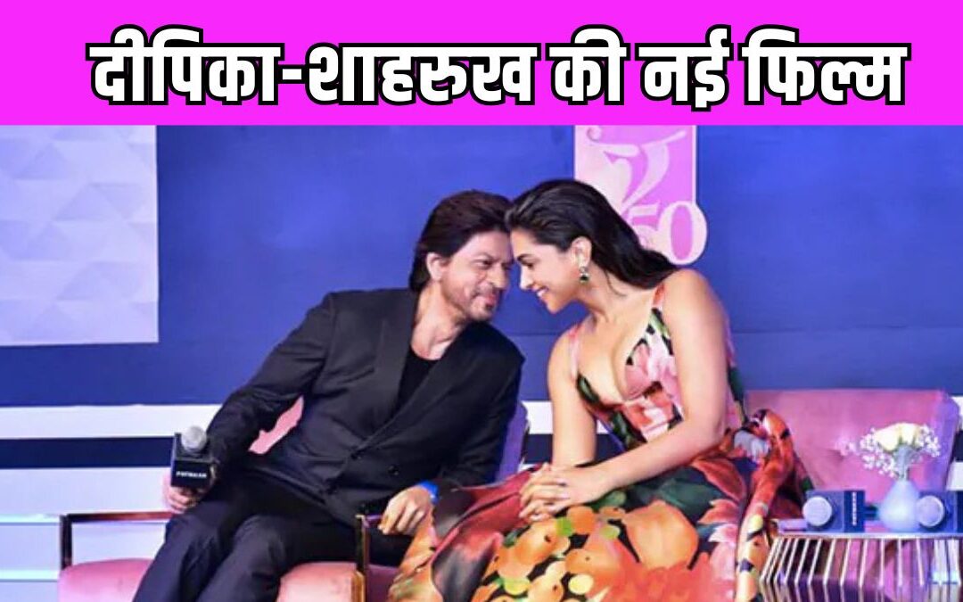 Deepika Padukone फिर ShahRukh Khan के साथ करेंगी काम, जानें किस फिल्म में और क्या किरदार निभाएंगी अभिनेत्री