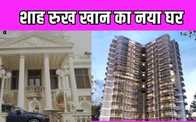 बाहर से कुछ ऐसा दिखता है Shah Rukh Khan का नया घर, मन्नत के मुकाबले तो नहीं है