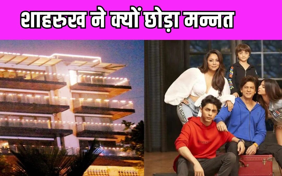‘मन्नत’ छोड़ किराए के मकान में रहने लगे Shah Rukh Khan, जानिए कहा है उनका नया ठिकाना