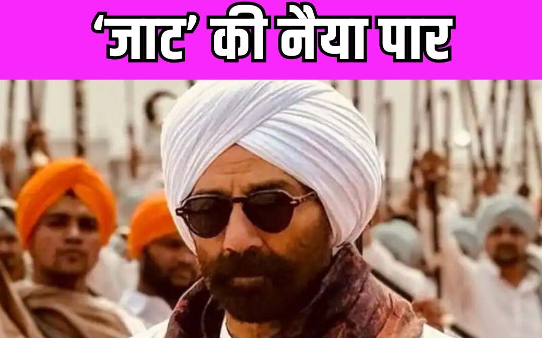 Jaat Box Office Collection Day 1: सनी देओल की ‘जाट’ ने तोड़े कई रिकॉर्ड, जानें ओपनिंग डे का कलेक्शन