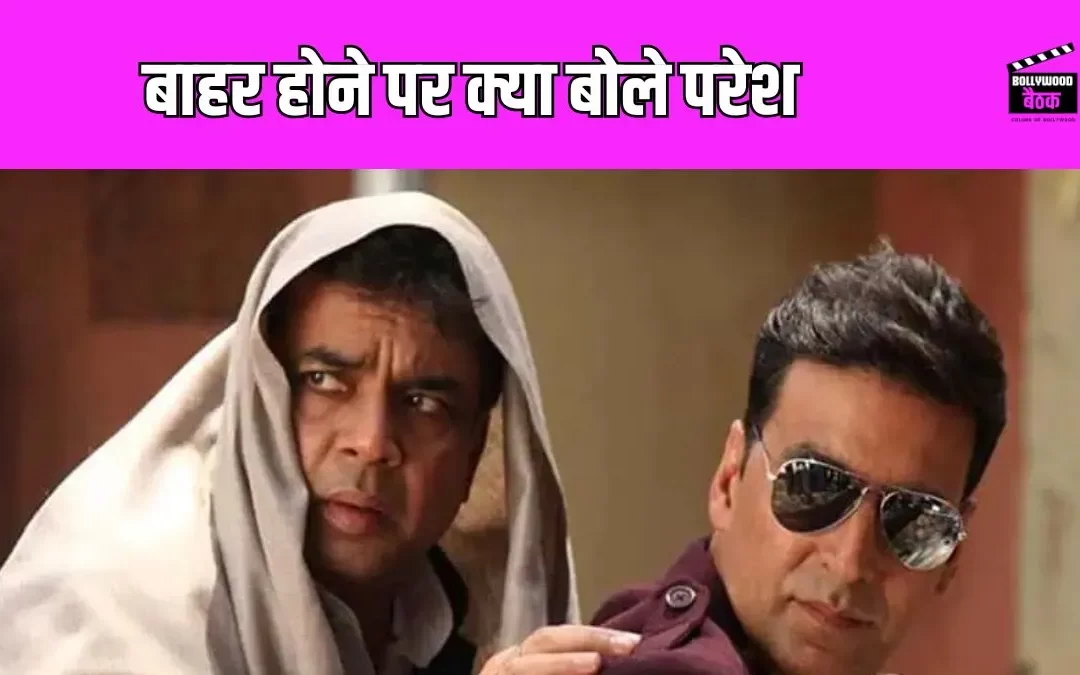 Hera Pheri 3 से बाहर होने पर परेश रावल ने दी अपनी प्रतिक्रिया, अक्षय संग रिश्ते पर भी तोड़ी चुप्पी