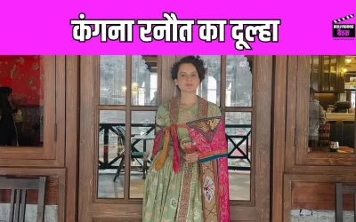 Kangana Ranaut ने अपने होने वाले दूल्हे के लिए रखी डिमांड, आप भी जानें क्या है वो