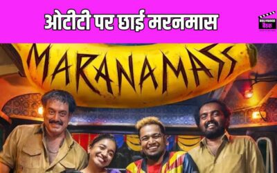 पर्दे के बाद अब Maranamass ओटीटी पर हुई रिलीज, दर्शकों को आ रही है पसंद