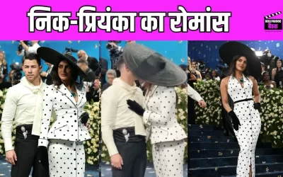 Priyanka Chopra ने मेट गाला में कैरी किया रेट्रो हॉलीवुड लुक, पति Nick Jonas को किया किस