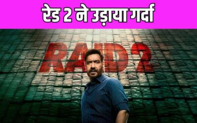 Raid 2 Box Office Collection Day 1: बॉक्स ऑफिस पर अजय देवगन ने तोड़ा रिकॉर्ड, पहले दिन हुई पैसों की बारिश