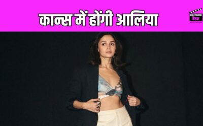 Cannes 2025: आलिया भट्ट का कान्स फिल्म फेस्टिवल के रेड कार्पेट पर होगा डेब्यू, जानिए कौन कौन होगा शामिल