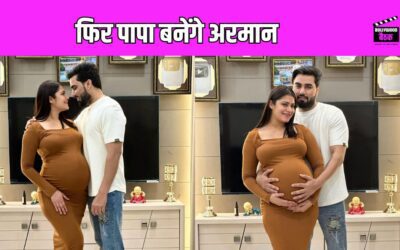 Armaan Malik पांचवीं बार बनने वाले हैं पापा, दूसरी बीवी कृतिका मलिक फिर से है प्रेग्नेंट