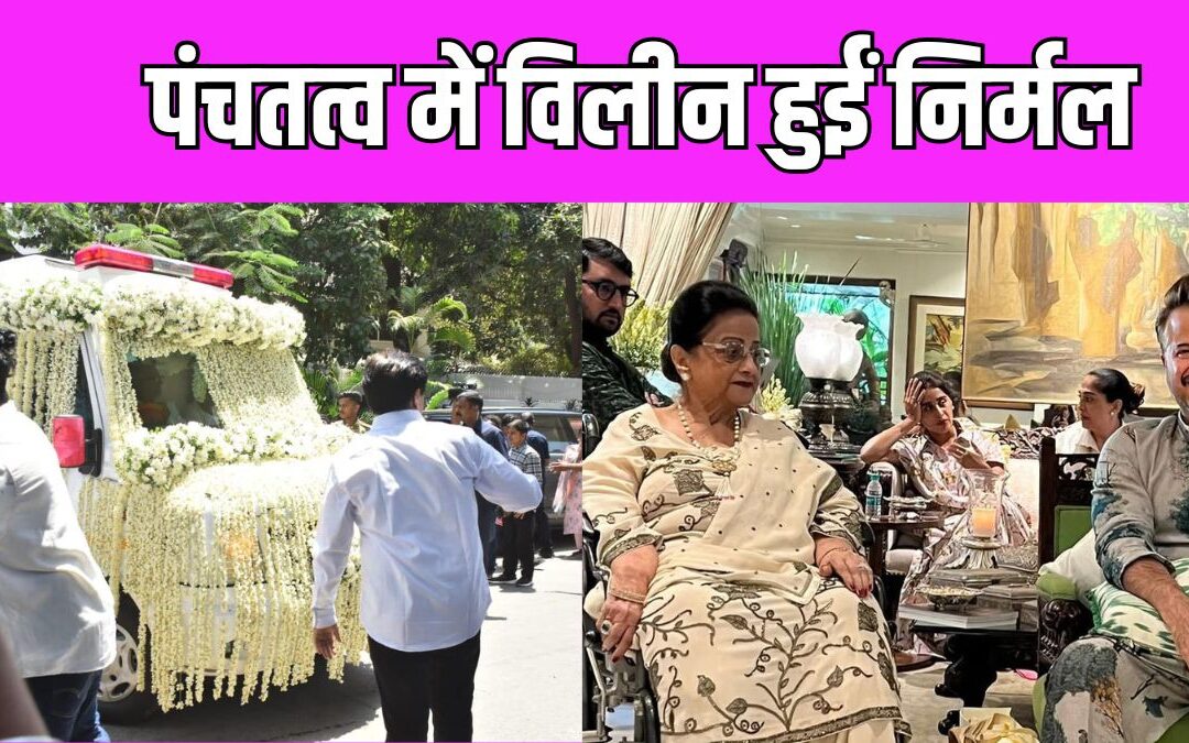 Nirmal Kapoor Funeral: नम आंखों के साथ कपूर परिवार ने किया निर्मल का अंतिम संस्कार