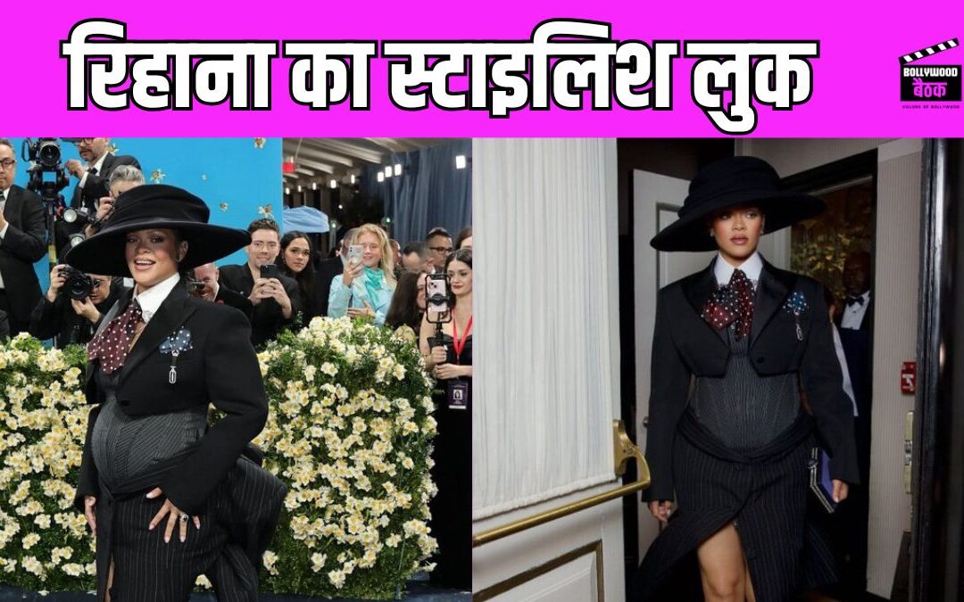 Met Gala 2025: सिंगर रिहाना ने मेट गाला पर फैंस को किया हैरान, शेयर की गुड न्यूज