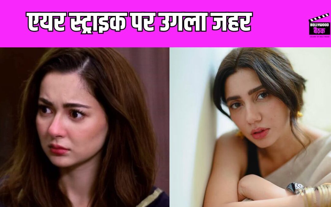 Operation Sindoor से बुरी तरह तिलमिलाई हानिया और माहिरा, पाक के लिए मांगी सलामती की दुआ