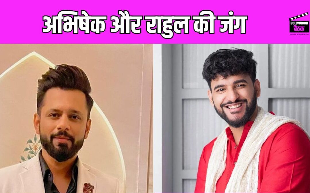 Abhishek Malhan ने उड़ाईRahul Vaidya की सरेआम उड़ाई खिल्ली, बोले- ‘वो विराट है सोचकर…’