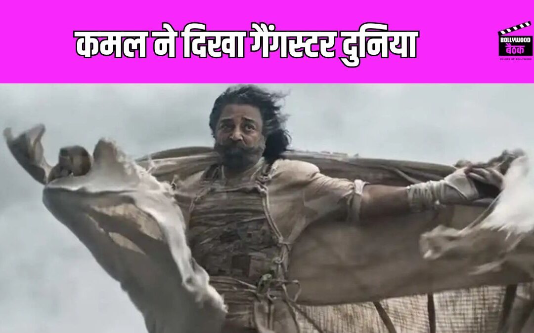 Thug Life Trailer: कमल हासन ने 70 साल की उम्र में किया शानदान एक्शन, फैंस के उड़ गए होश