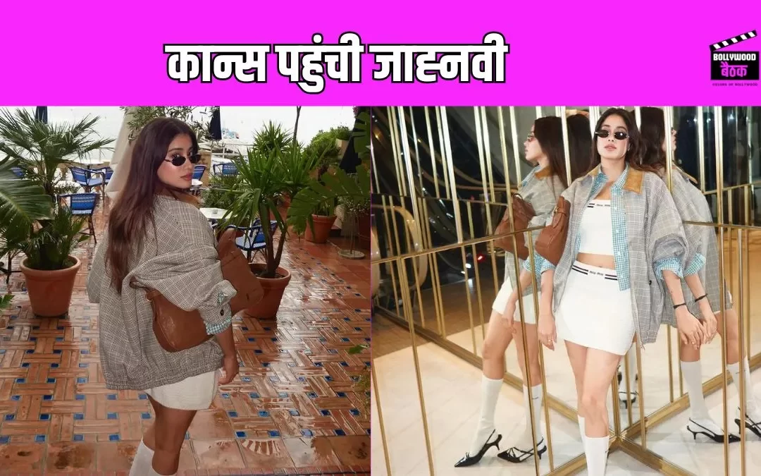 कान्स फिल्म फेस्टिवल पहुंची Janhvi Kapoor, एक्ट्रेस ने शेयर की अपनी तस्वीरें