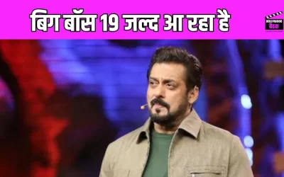 Bigg Boss 19: सलमान खान के शो का सामने आया बड़ा अपडेट, जानें कब शुरू होगा बिग बॉस 19