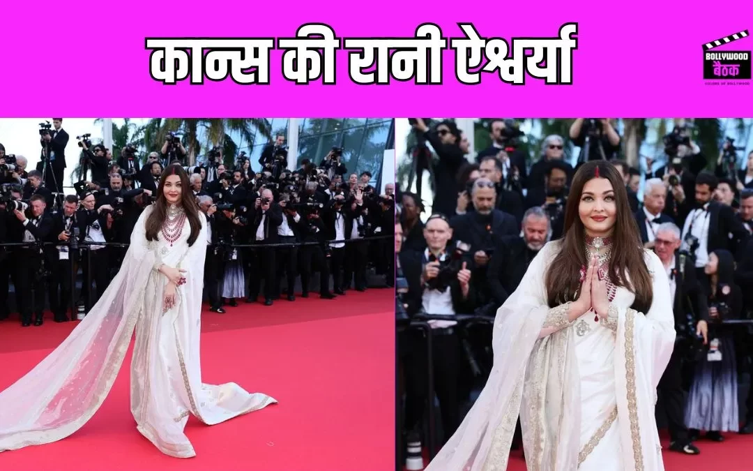 Aishwarya Rai ने कान्स में दिखाया देसी अवतार, व्हाइट साड़ी और सिंदूर में दिखीं बेहद खूबसूरत