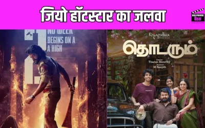 आने वाले हफ्ता Jio Hotstar के नाम,  साउथ की इन फिल्मों का लगेगा ओटीटी पर तड़का