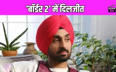 Diljit Dosanjh बॉर्डर 2’ में आएंगे नजर, जानें क्या होगा सिंगर का किरदार