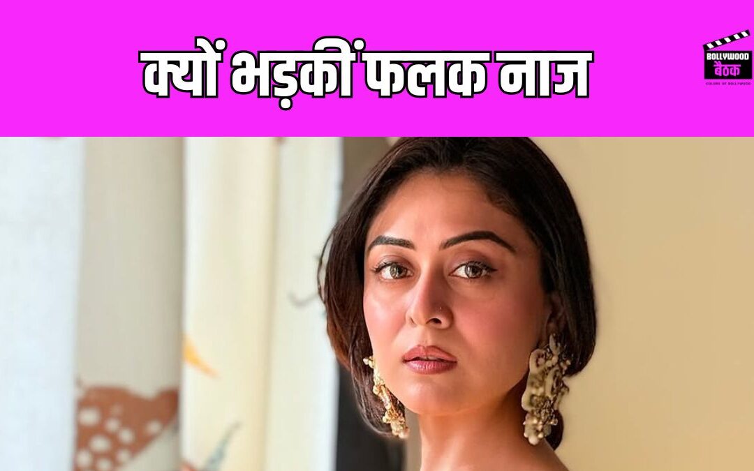 Falaq Naaz ने अपने मुस्लिम दोस्तों पर जाहिर किया गुस्सा, बोलीं- ‘तुम्हारा खून क्यों नहीं खौल रहा..’