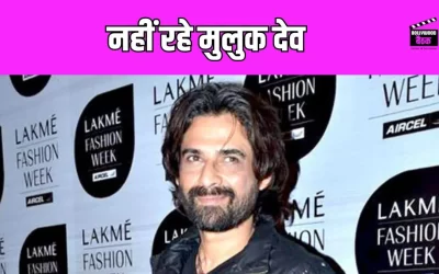 Mukul Dev Death: मुकुल देव ने 54 साल की उम्र में दुनिया को कहा अलविदा
