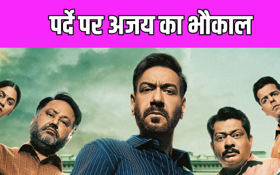 Raid 2 Box Office Collection Day 2: दूसरे ही दिन रेड 2 का निकला बजट, कमाई देखकर खुद हैरान हो जाएंगे अजय देवगन