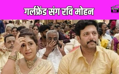 Ravi Mohan गर्लफ्रेंड केनिशा के साथ आए नजर, सोशल मीडिया पर वायरल हुई तस्वीर