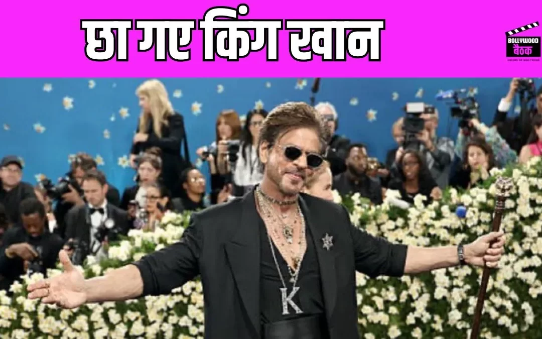 MET Gala 2025: शाह रुख खान ने मेट गाला पर किया अपना सिगनेचर पोज, देखती रह गई विदेशी मीडिया