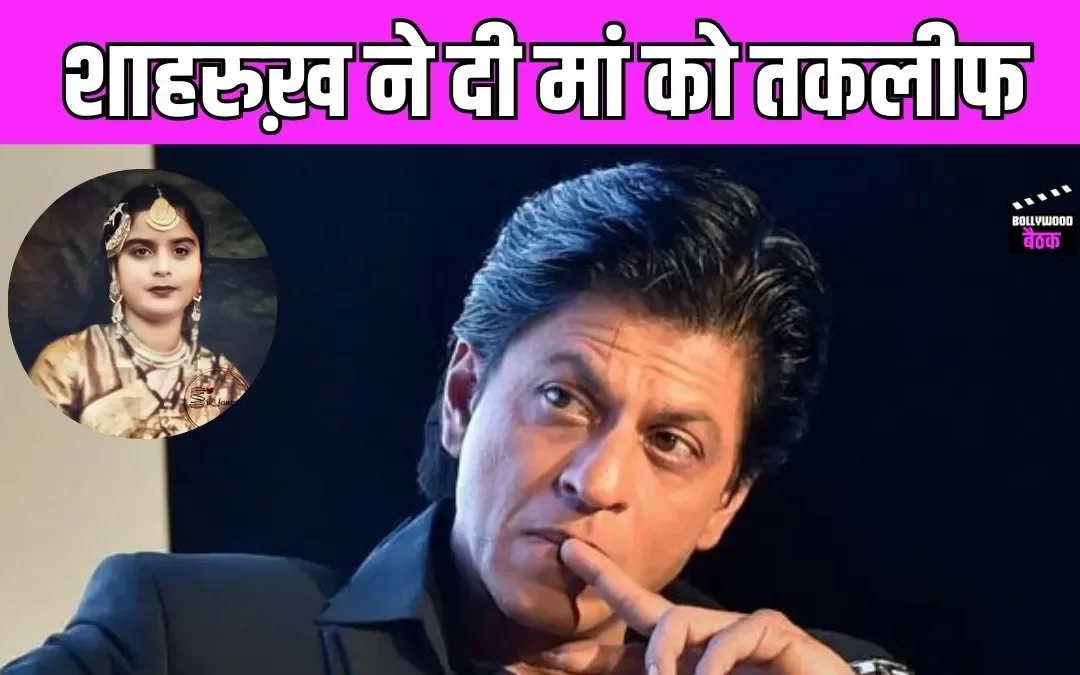Shah Rukh Khan ने आखिरी वक्त पर मां को दी थी तकलीफ, किंग खान ने खुद सुनाया किस्सा