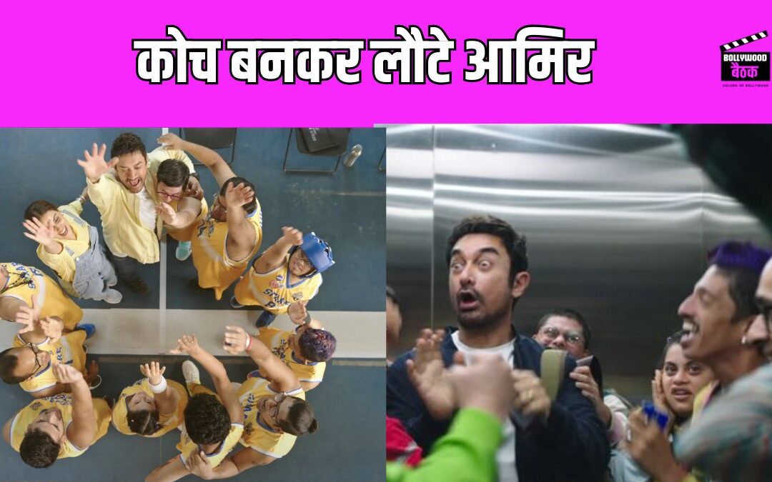 Sitaare Zameen Par का दमदार ट्रेलर रिलीज, आमिर खान लेकर आ रहे हैं 10 तूफानों की कहानी