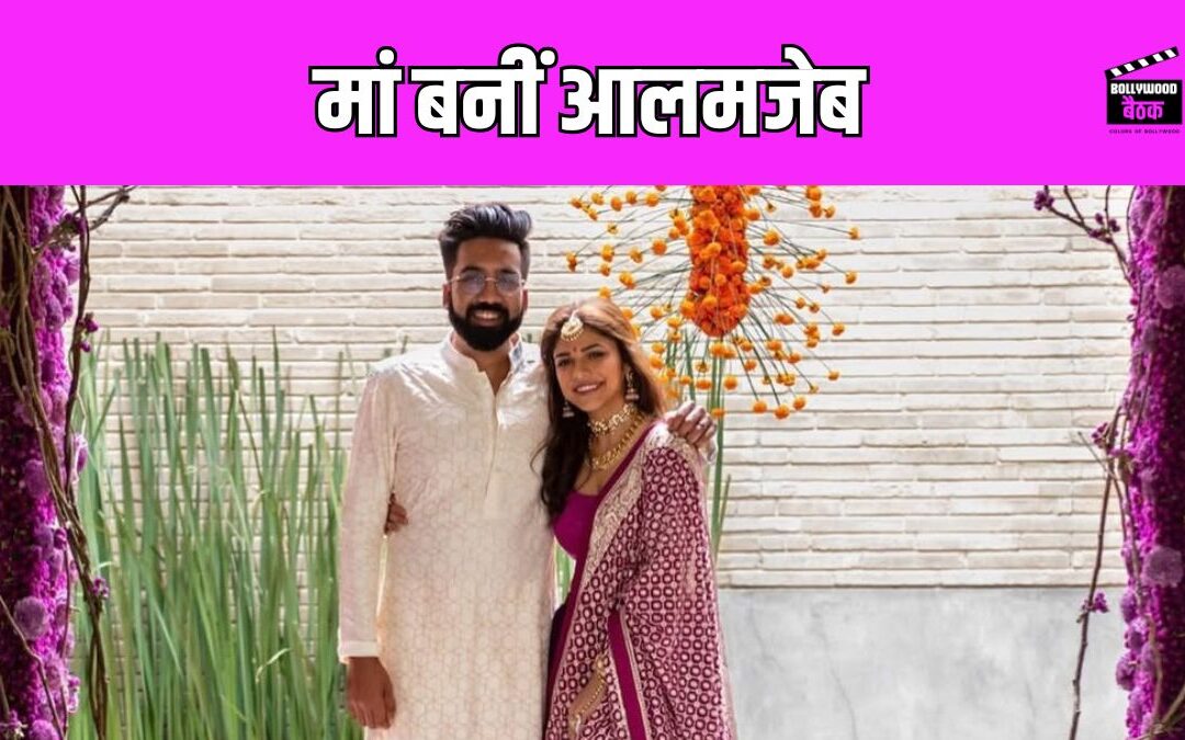 हीरामंडी की आलमजेब बनीं मां, संजय लीला भंसाली की भांजी Sharmin Segal ने बेटे को दिया जन्म