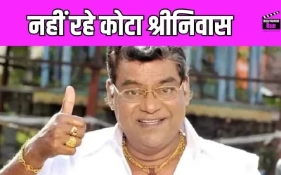 Kota Srinivasa Rao Dies: कोटा श्रीनिवास राव का 83 वर्ष की आयु में निधन, चिरंजीवी ने दी श्रद्धांजलि