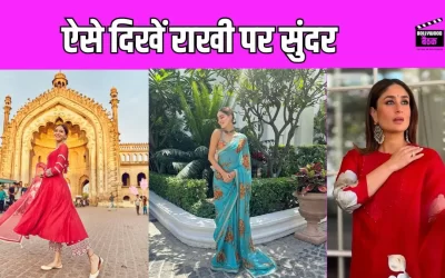 Raksha Bandhan 2025:  राखी के दिन दिखना है सबसे अलग, तो पहनें इस तरह के खूबसूरत कपड़े