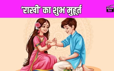 Raksha Bandhan 2025: यहां जानें राखी बांधने का शुभ समय, शुभ दिशा और मंत्र